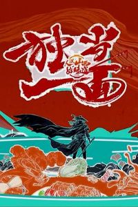 ��˵ɽ����ζ���ڶ���