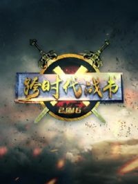 ��ʱ��ս��2016