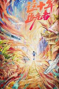 ��ʮ�ꡤ׷����