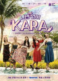 ֻ��û���ң�KARA